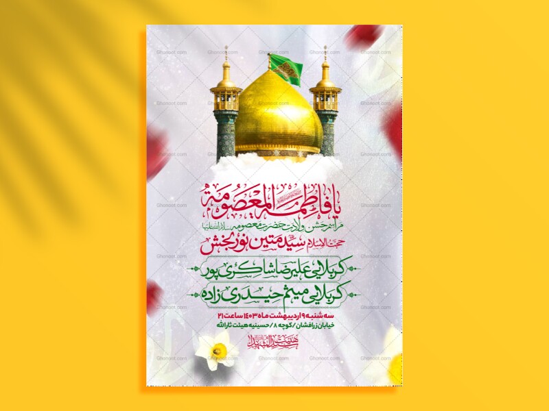 اطلاعیه-جشن-ولادت-حضرت-معصومه-سلام-الله-علیها