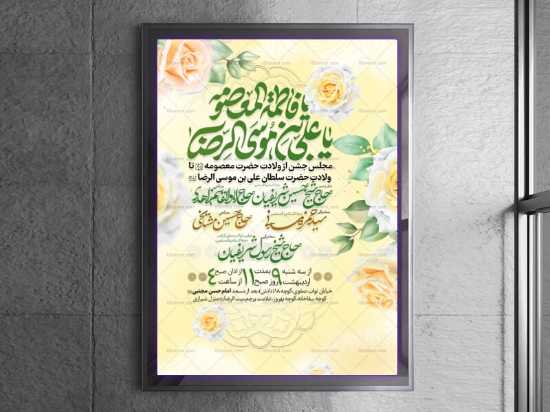 لایه-باز-اطلاعیه-ولادت-امام-رضا-علیه-السلام-و-دهه-کرامت