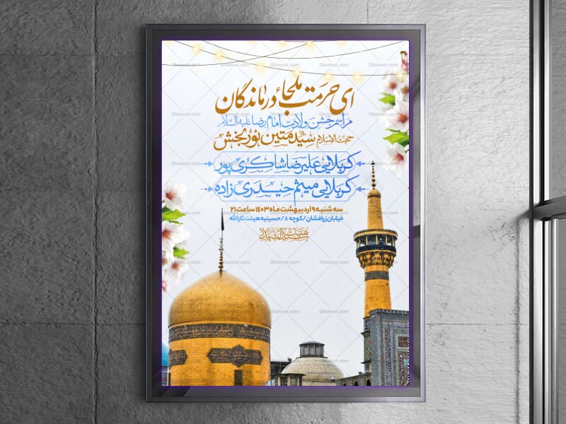 اطلاعیه-جشن-ولادت-امام-رضا-علیه-السلام