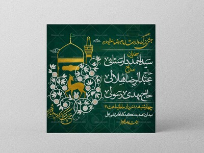 طرح-لایه-باز-جشن-ولادت-حضرت-رضا-(ع)