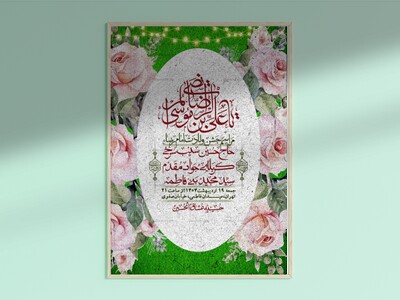 اطلاعیه-لایه-باز-و-با-کیفیت-ولادت-امام-رضا-ع-+-استوری-لایه-باز-ولادت-ا
