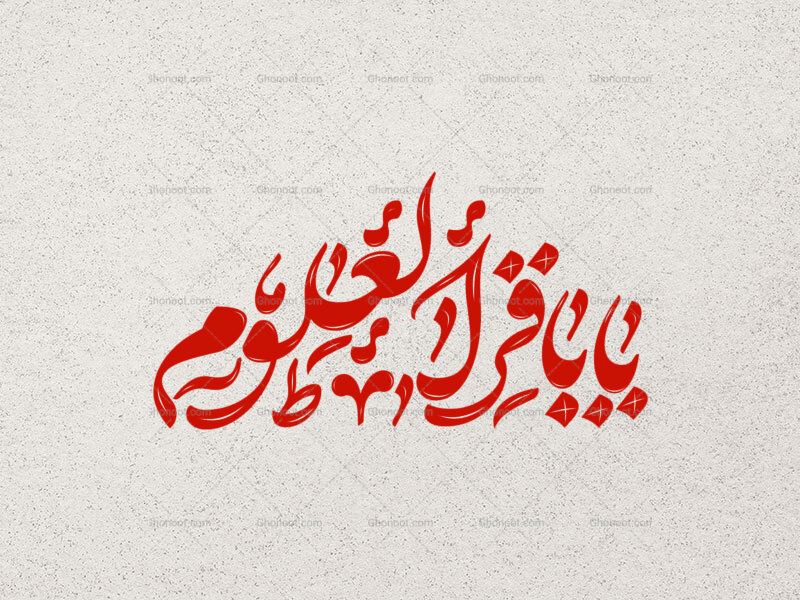 تایپوگرافی-یا-باقرالعلوم
