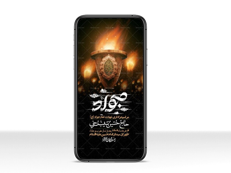 استوری-لایه-باز-شهادت-امام-جواد-(ع)