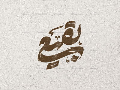 بقیع