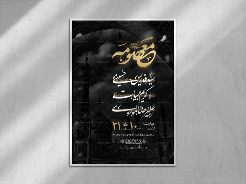 اطلاعیه-حضرت-معصومه-سلام-الله-علیها