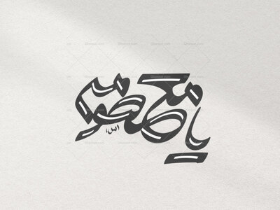 تایپوگرافی-حضرت-معصومه-سلام-الله-علیها