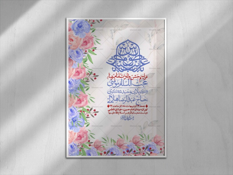 اطلاعیه-لایه-باز-ولادت-امام-رضا-ع-+-استوری-لایه-باز-ولادت-امام-رضا-ع