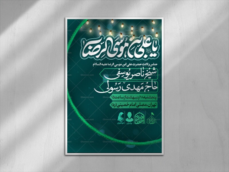 طرح-لایه-باز-اطلاعیه-ولادت-امام-رضا-علیه-السلام