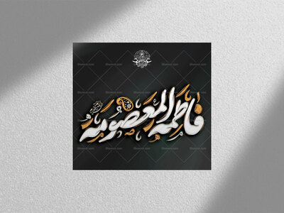 فاطمه-المعصومه-استفاده-تجاری-حرام-و-مورد-رضایت-نیست