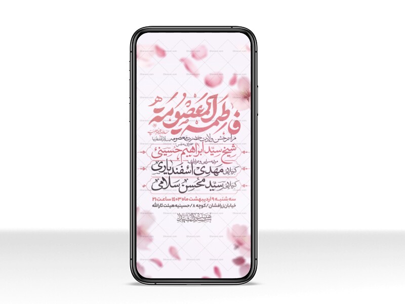 اطلاعیه-استوری-جشن-ولادت-حضرت-معصومه-سلام-الله-علیها