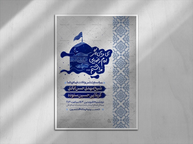 ای-وای-اگر-امام-رضایی-نداشتم-(ولادت-امام-رضا)