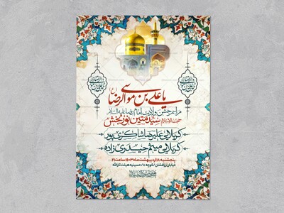 اطلاعیه-ولادت-امام-رضا-علیه-السلام