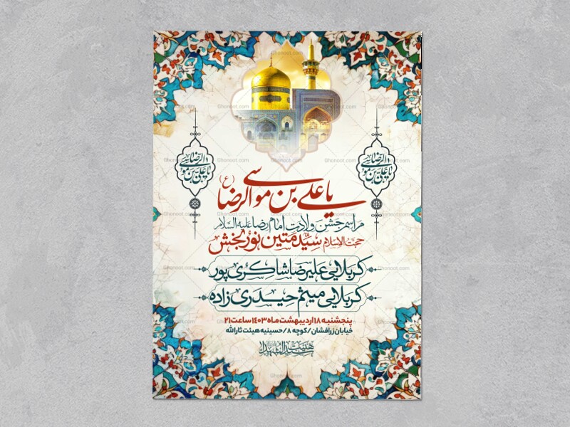 اطلاعیه-ولادت-امام-رضا-علیه-السلام