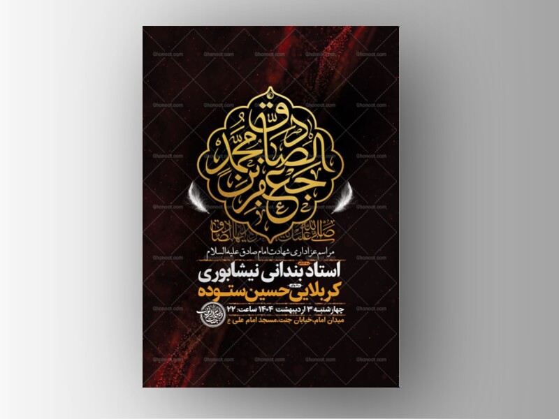 طرح-شهادت-امام-صادق-ع-+-استوری