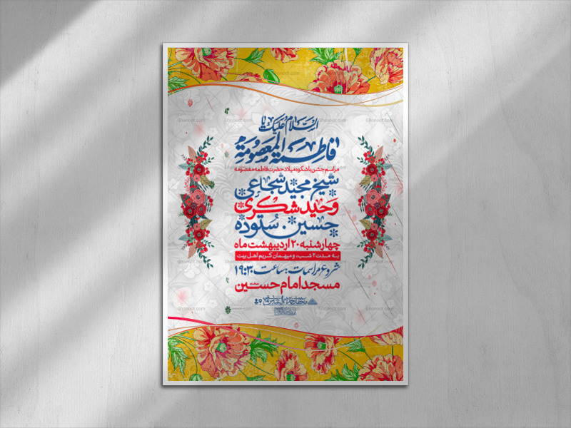 اطلاعیه-ولادت-حضرت-معصومه-سلام-الله-علیها