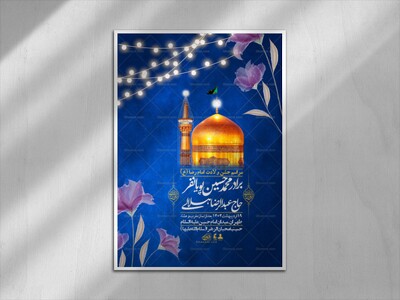 اطلاعیه-لایه-باز-و-با-کیفیت-ولادت-امام-رضا-ع-+-استوری-لایه-باز-ولادت-ا