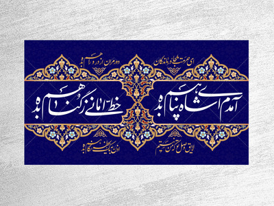 کتیبه-ولادت-امام-رضا-علیه-السلام