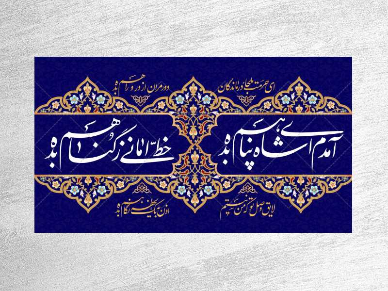 کتیبه-ولادت-امام-رضا-علیه-السلام