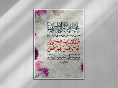 اطلاعیه-لایه-باز-جشن-میلاد-علی-ابن-موسی-الرضا-(ع)