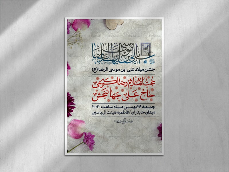 اطلاعیه-لایه-باز-جشن-میلاد-علی-ابن-موسی-الرضا-(ع)
