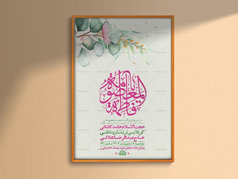 -طرح-لایه-باز-ولادت-حضرت-معصومه-س-+-استوری-