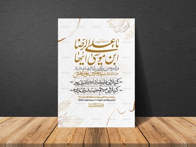 اطلاعیه-ولادت-امام-رضا-علیه-السلام