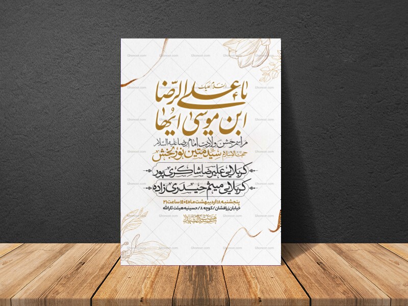 اطلاعیه-ولادت-امام-رضا-علیه-السلام