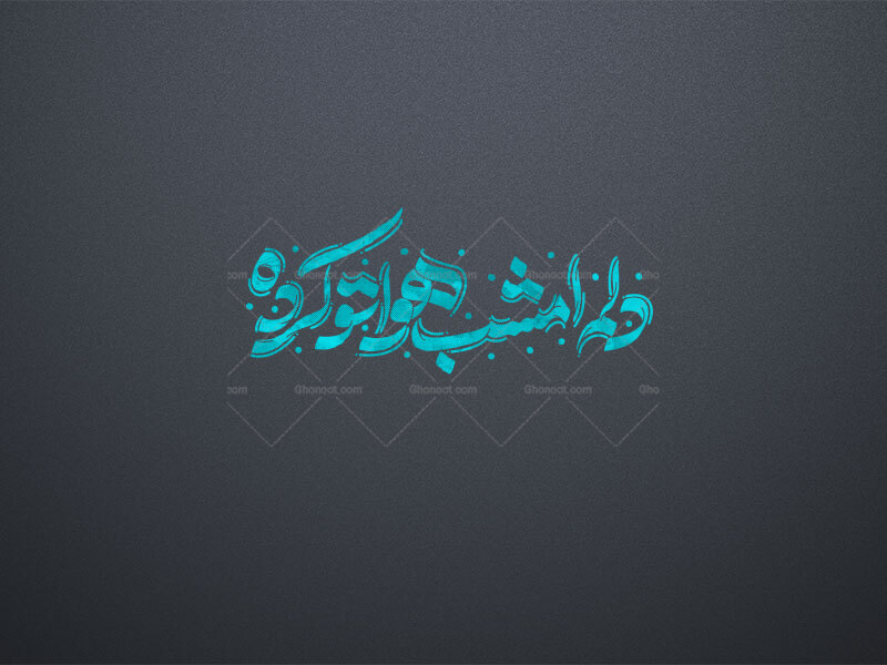 تایپوگرافی-دلم-امشب-هواتو-کرده