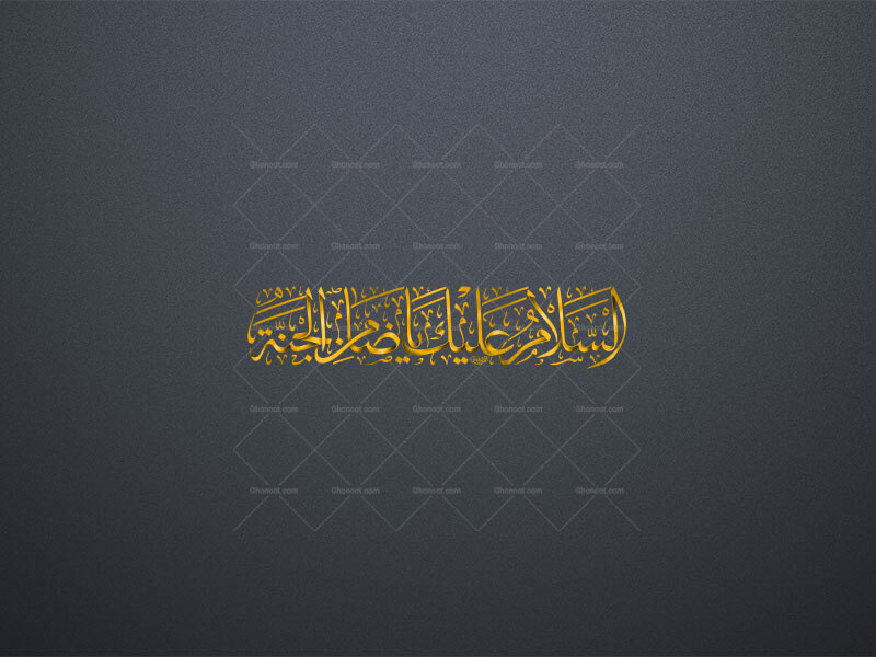 تایپوگرافی-السلام-عليك-يا-ضامن-الجنة