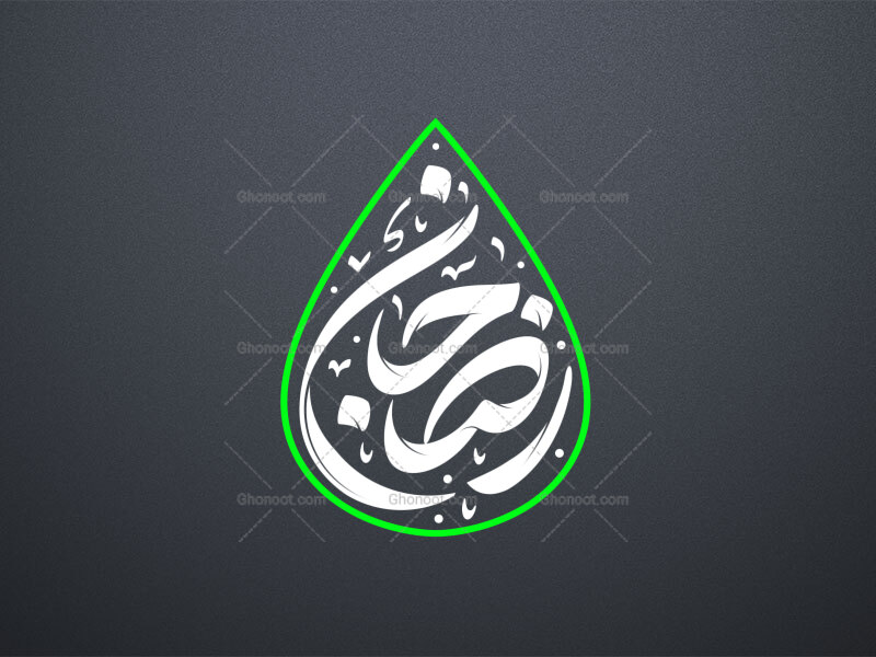 تایپوگرافی-امام-رضا-علیه-السلام-