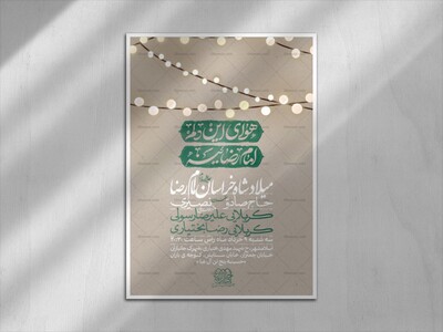 اطلاعیه-لایه-باز-ولادت-امام-رضا-علیه-السلام