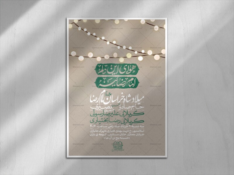اطلاعیه-لایه-باز-ولادت-امام-رضا-علیه-السلام