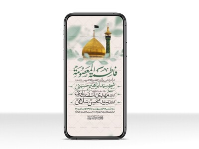 اطلاعیه-استوری-جشن-ولادت-حضرت-معصومه-سلام-الله-علیها