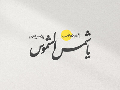 تایپوگرافی-یا-شمس-الشموس
