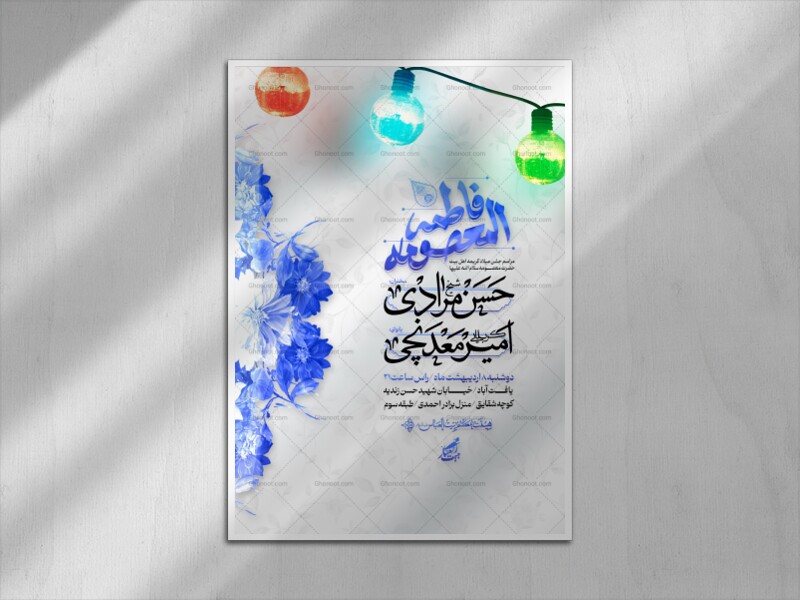 اطلاعیه-لایه-باز-ولادت-حضرت-معصومه-سلام-الله-علیها