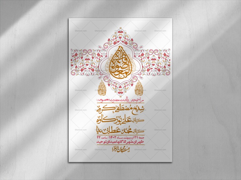 اطلاعیه-لایه-باز-ولادت-حضرت-معصومه-س-+استوری-لایه-باز-ولادت-حضرت-معصوم