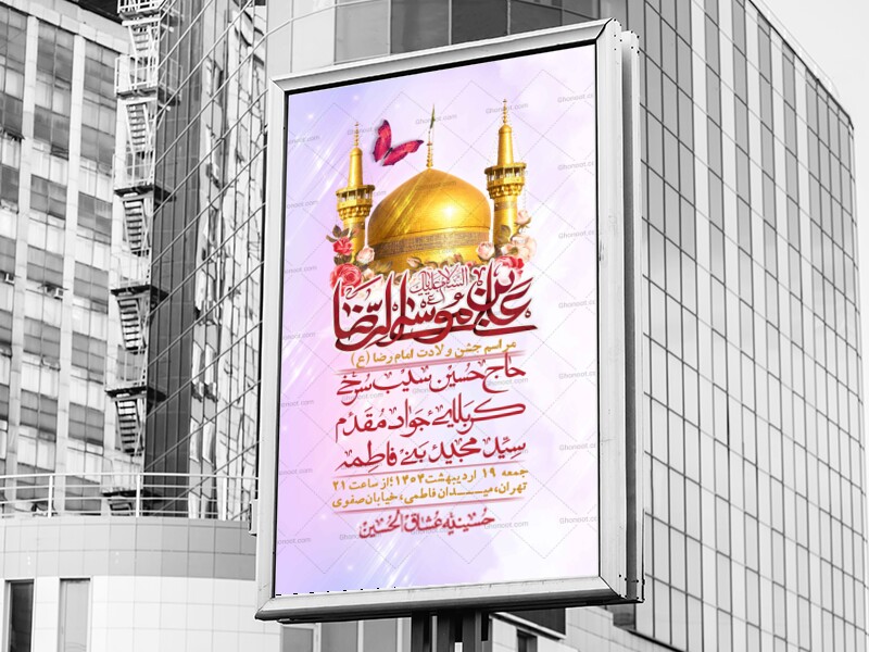 اطلاعیه-لایه-باز-و-با-کیفیت-ولادت-امام-رضا-ع-+-استوری-لایه-باز-ولادت-امام-رضا-ع