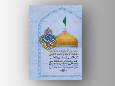 -طرح-لایه-باز-ولادت-امام-رضا-ع-+-استوری-
