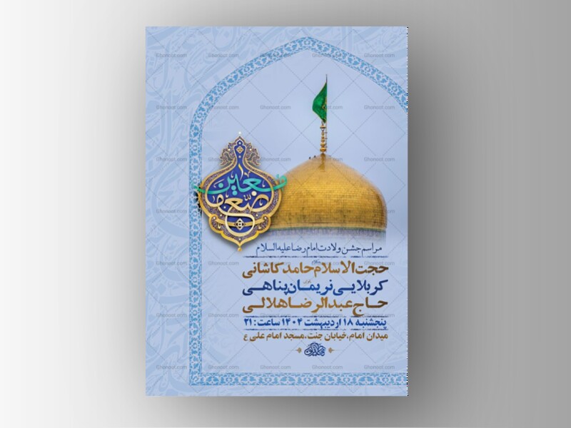 -طرح-لایه-باز-ولادت-امام-رضا-ع-+-استوری-