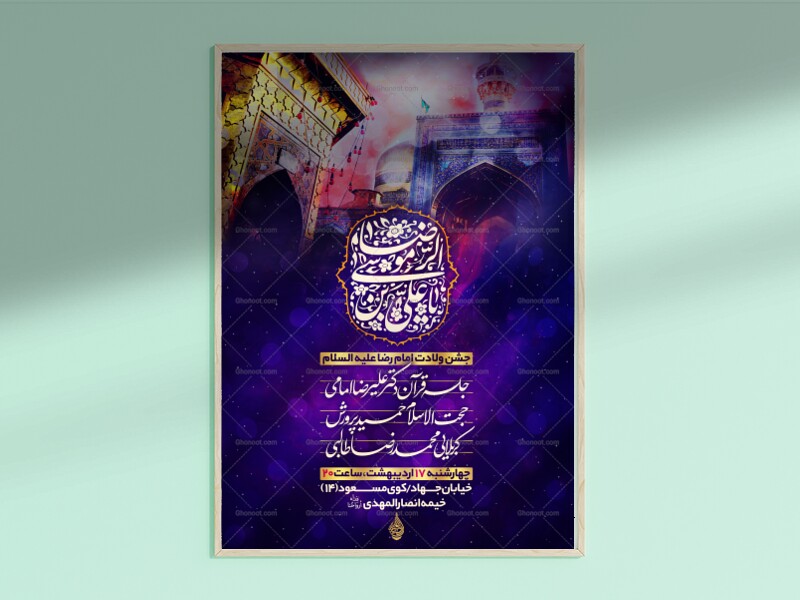 طرح-لایه-باز-ولادت-امام-رضا
