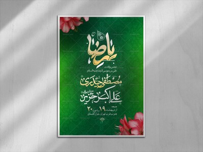 اطلاعیه-لایه-باز-ولادت-امام-رضا-علیه-السلام