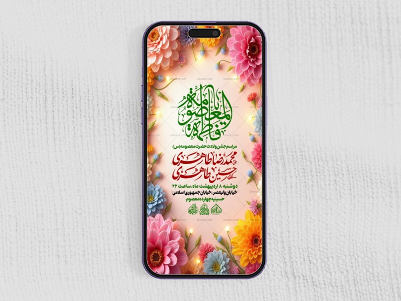استوری-لایه-باز-ولادت-حضرت-معصومه-(س)