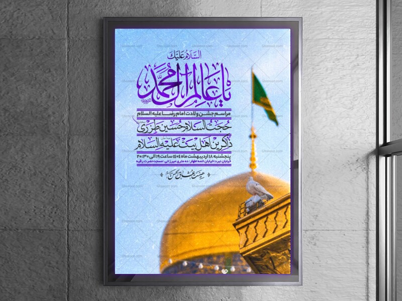 اطلاعیه-جشن-ولادت-امام-رضا-علیه-السلام