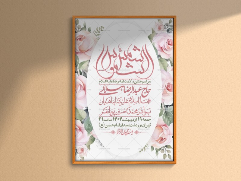 اطلاعیه-لایه-باز-ولادت-امام-رضا-ع-+-استوری-لایه-باز-ولادت-امام-رضا-ع