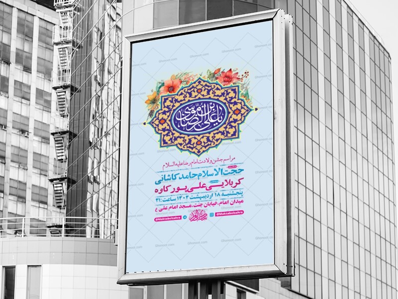 -طرح-لایه-باز-ولادت-امام-رضا-ع-+-استوری-