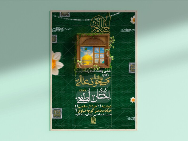 اطلاعیه-ولادت-امام-رضا-