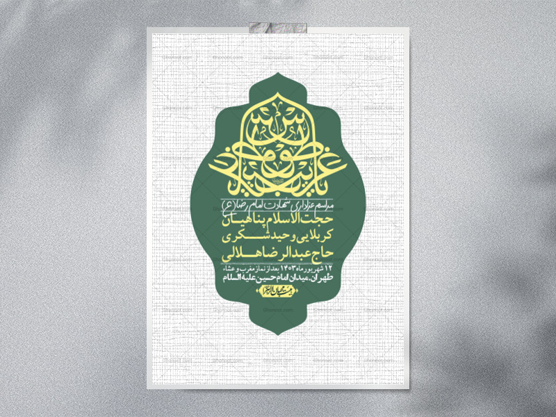 اطلاعیه-لایه-باز-زیارت-مخصوص-امام-رضا-(ع)-+-استوری