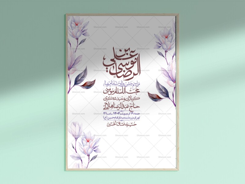 اطلاعیه-لایه-باز-ولادت-امام-رضا-ع-+-استوری-لایه-باز-ولادت-امام-رضا-ع