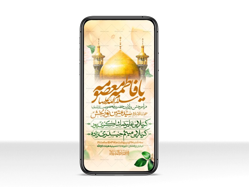 اطلاعیه-استوری-جشن-ولادت-حضرت-معصومه-سلام-الله-علیها