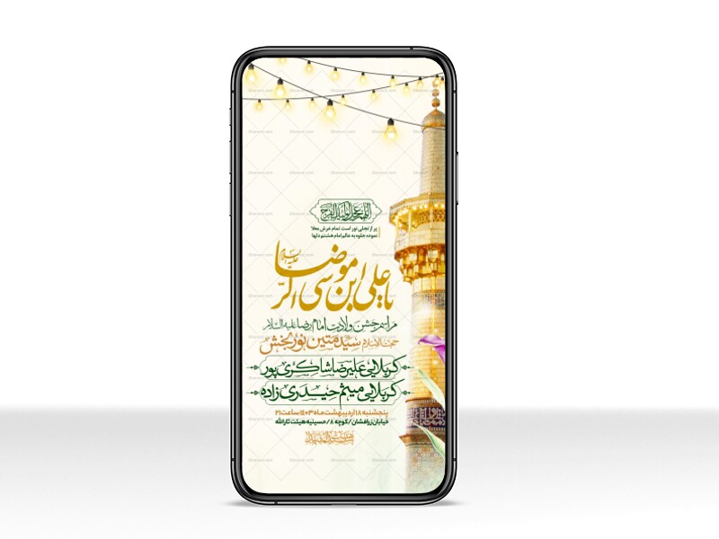 اطلاعیه-استوری-جشن-ولادت-امام-رضا-علیه-السلام